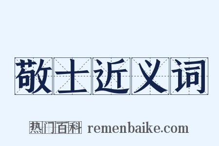 敬士近义词是什么意思的图片